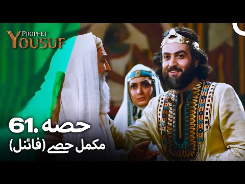 حضرت یوسف قسط نمبر 61 (فائنل) | اردو ڈب | Urdu Dubbed | Prophet Yousuf