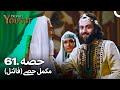 حضرت یوسف قسط نمبر 61 (فائنل) | اردو ڈب | Urdu Dubbed | Prophet Yousuf