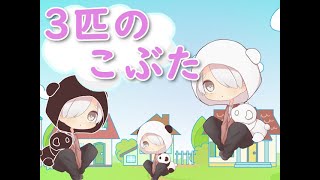 【もこん】三匹の子ブタ 読んでみた！【かっぷけ〜き🍰】