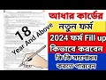 Aadhar Card New Form Fill Up 2024  | AADHAAR 18 YEAR AND ABOVE | আধার কার্ডের ফর্ম কি