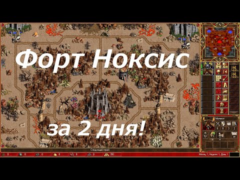 Heroes 3 SPEEDRUN Форт Ноксис пройти за 2 дня! Fort Noxis in 2 days
