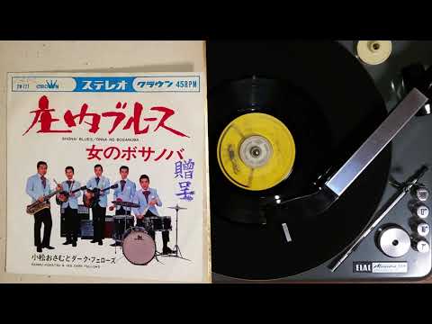 小松おさむとダーク･フェローズ , 庄内blues , 1967.9