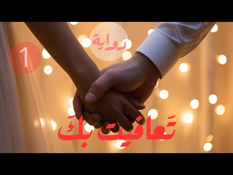 رواية تعافيت بك | هل يشفى القلب على مهل؟