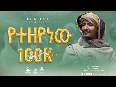 yetzeyenew - Tofik Yusuf | የተዘየነው - ቶፊቅ ዩሱፍ | new ethiopia nasheed 2022