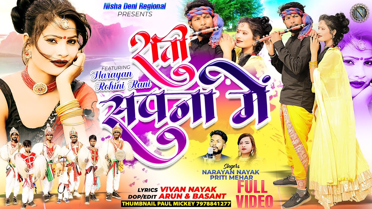 राती सपना में 💗| Full video| New Nagpuri Video song 2023| Singer Narayan Nayak