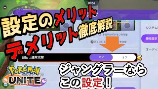 JGやるなら必須の設定！？ジャングル、レーンなど、好みの戦術に合わせた設定を解説！【ポケモンユナイト/PokemonUNITE】