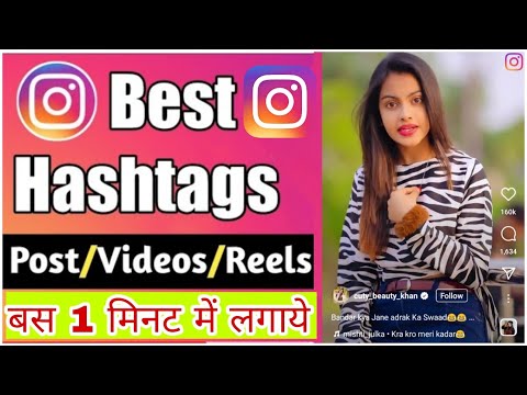 Instagram reels ke liye top 10 hashtags | Viral hashtags Instagram | The Technical Mayank #2022