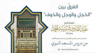 صورة الفرقُ بين "الخجل والوجل والخوف" | لفضيلة الشيخ عبدالقادر شيبة الحمد رحمه الله376