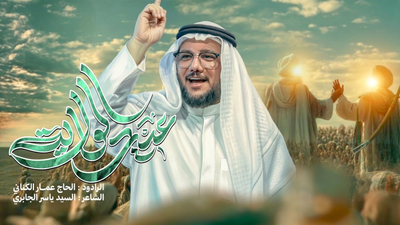 عيد الولاية | الحاج عمار الكناني 2026