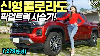 [홍시카] 콜로라도 풀체인지 2024 시승기! - 예뻐지고 편해졌다! 캠핑할 때 좋을 것 같아요!