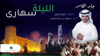 كلمات اغنية كلنا الليله سهارى جابر الكاسر