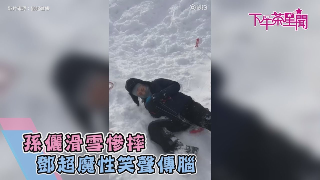 「娘娘」孫儷滑雪慘摔 鄧超魔性笑聲傳腦