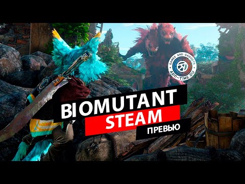 Видео Biomutant #3