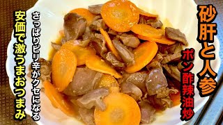 美味い砂肝炒めの簡単レシピ