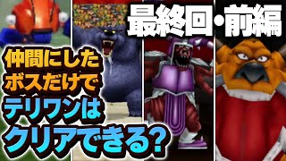 【テリワン3D】仲間にしたボス（＋スラぼう）だけでストーリー攻略できる？【ドラクエモンスターズゆっくり実況】#11（最終回前編）