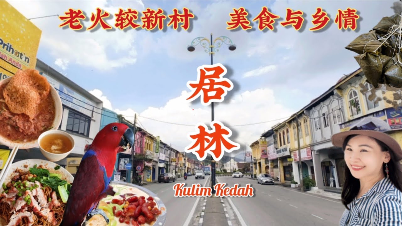 端午节特备！吉打居林老火较新村，新港新村与麻坑新村裹粽活动,乡情浓厚！老火较叻沙/林记云吞面/大肥香/必吃煎蕊/新亚海南包/Taste of Kulim Kedah