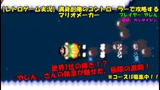 【レトロゲーム実況】満身創痍のコントローラーで攻略するマリオメーカー【コース募集】