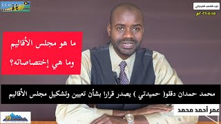 محمد حمدان دقلو (حميدتي) رئيس حكومة السلام يصدر قرارا بشأن تعيين وتشكيل مجلس الأقاليم