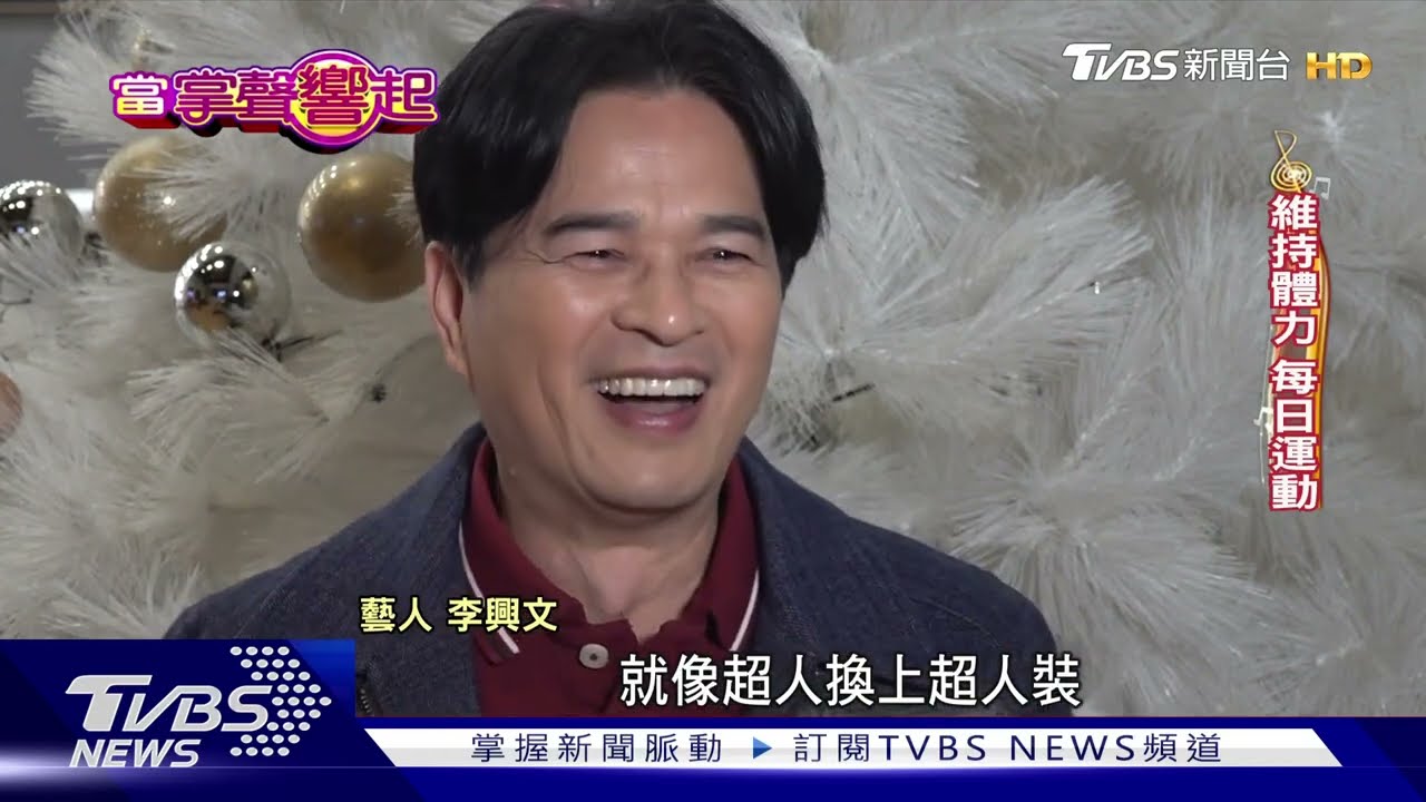 從《報告班長》演到《加油喜事》　「國民班長」李興文越活越年輕