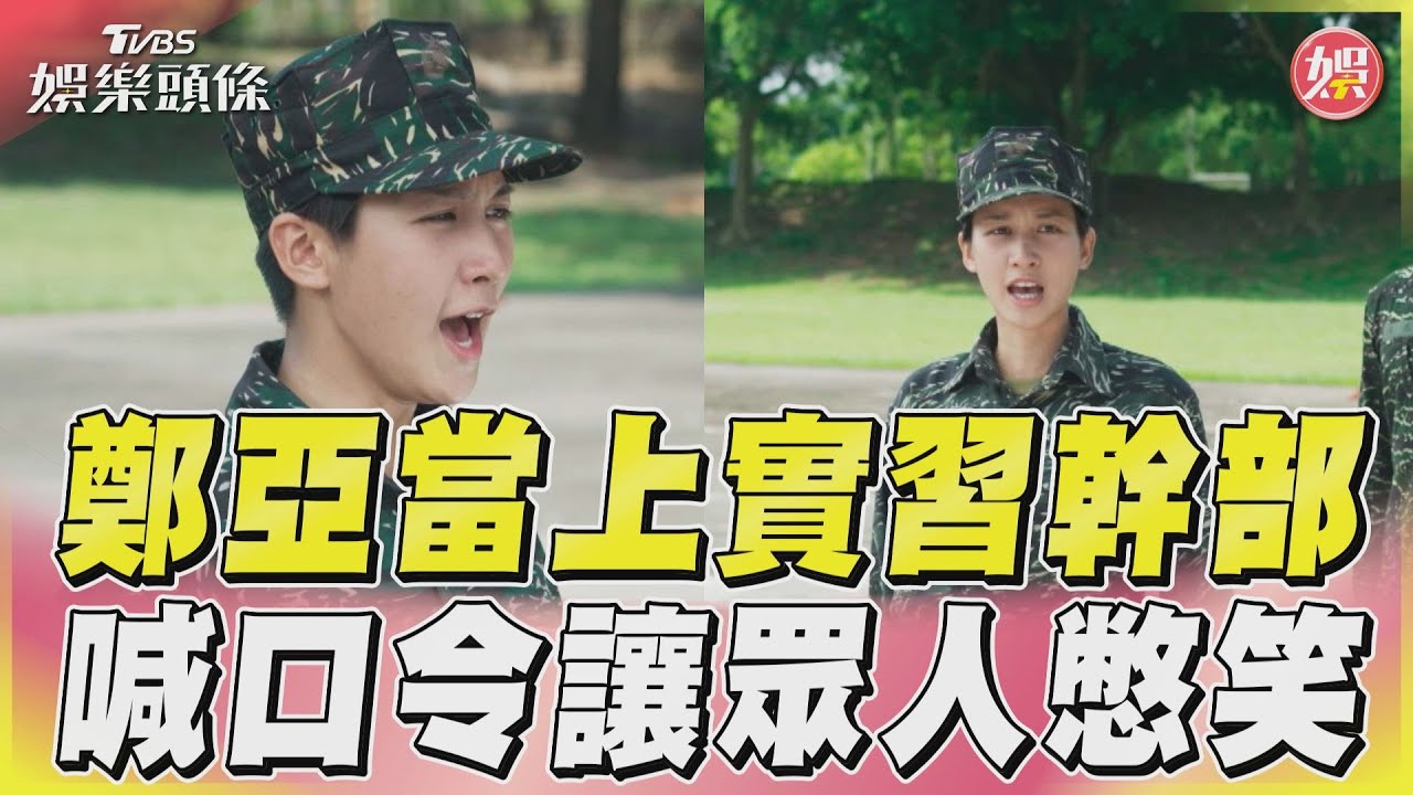 影音/《女兵日記》鄭亞當實習幹部喊口令 讓眾人憋笑還指揮班長