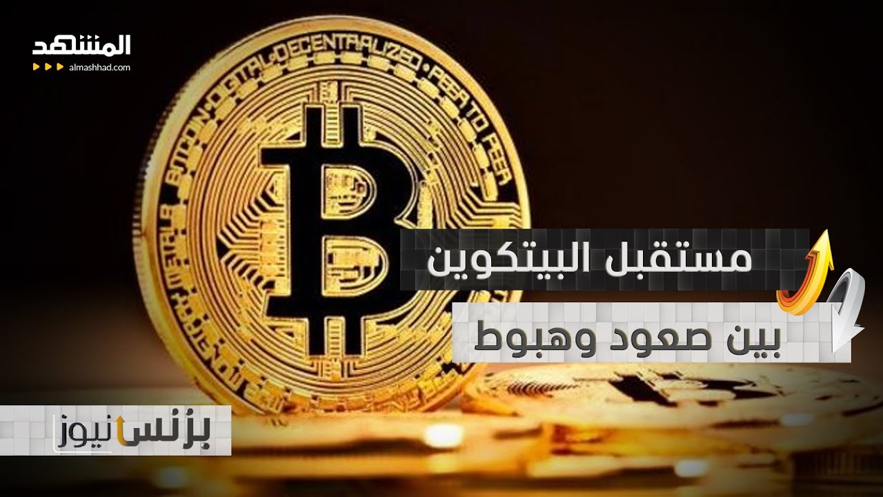 هل ستنتهي البيتكوين أم ستصل لـ مليون دولار؟ - بزنس نيوز