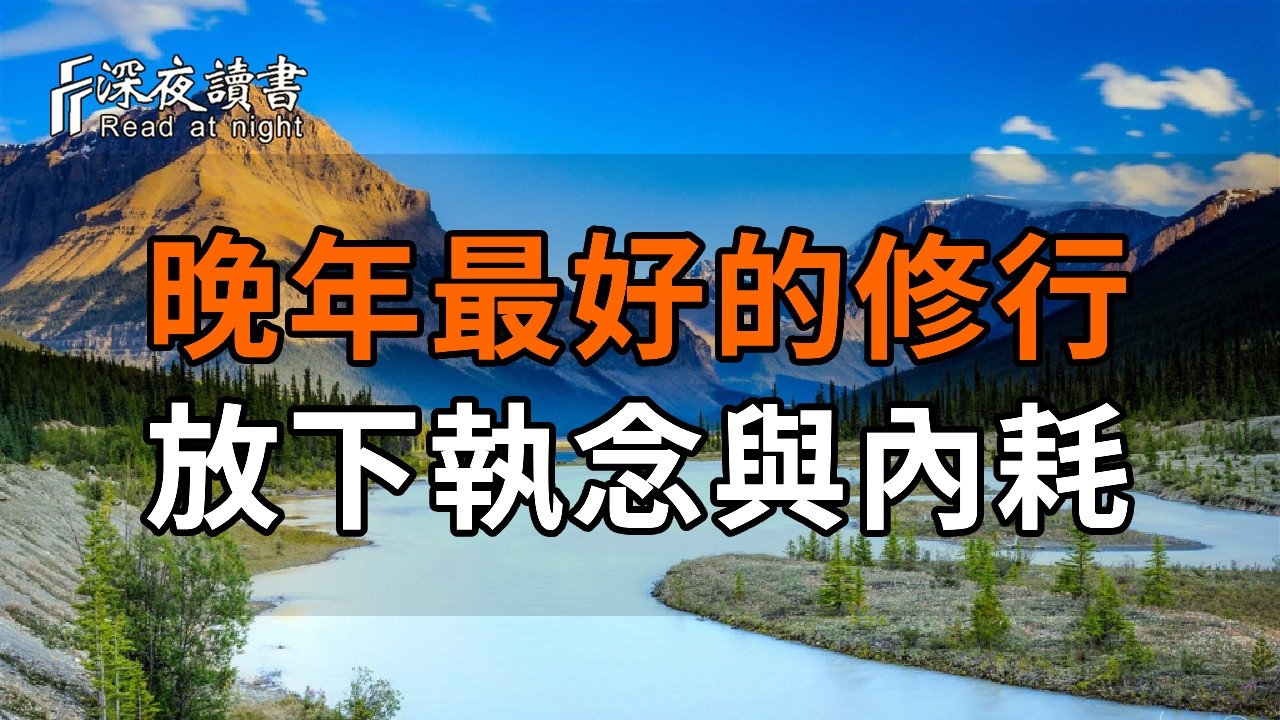 晚年最好的修行：讀懂「一念三千」，放下執念與內耗，餘生皆是安樂天堂【深夜讀書】#人生感悟 #正能?