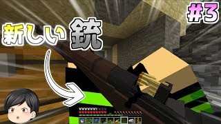 【Minecraft】マインクラフトに実在する銃を持ってくるとこうなる　Part3　【ゆっくり実況】