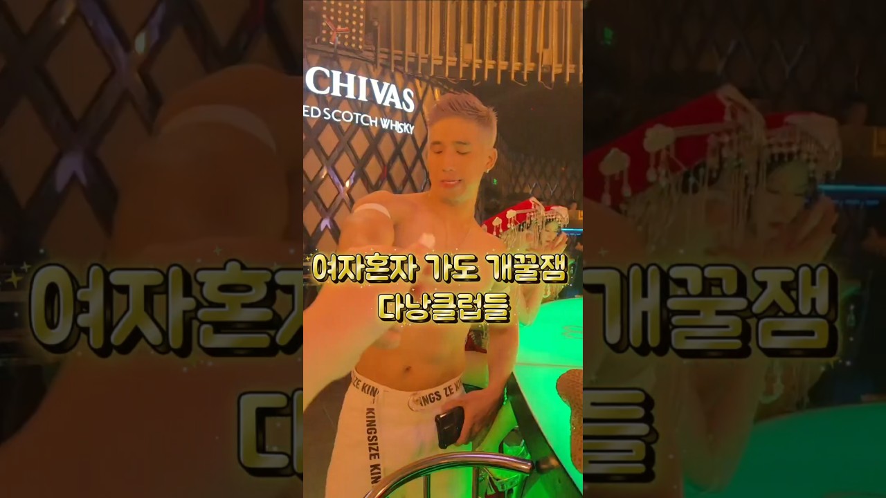 여자혼자 다낭클럽 투어 쌉가능 ^^ #다낭클럽