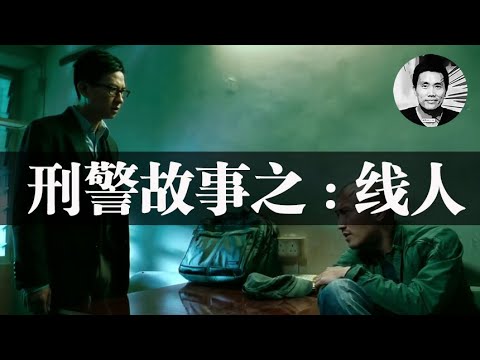 線人意思