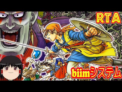 【コメ付き biimシステム】 ドラクエ8 ドラゴンクエストVIII ゆっくり実況解説RTA 【biim兄貴リスペクト】