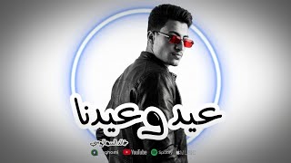 كلمات اغنية عيد وعيدنا خالد السمالوسي