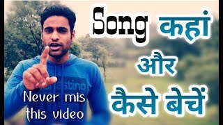 Song कहां और कैसे बेचें|how to sell a song lyrics in hindi|song writing tips#Part 1