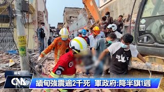 緬甸悼念地震罹難者 全國4/1默哀1分鐘