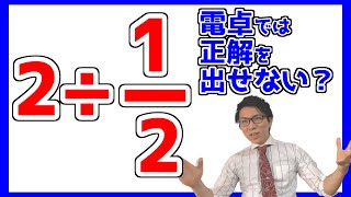 答えが2通りある計算～意外と間違えるよん～