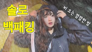 비 오는 깜깜한 밤 신묘한 신불산에서 나 혼자 백패킹| 빗소리에 해물파전 도토리묵 더덕동동주🍶| 촉촉한 산 속 버섯 구경 #우중#솔로 백패킹#영남알프스