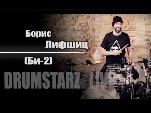 DRUMSTARZ live - Борис Лифшиц (Би-2)