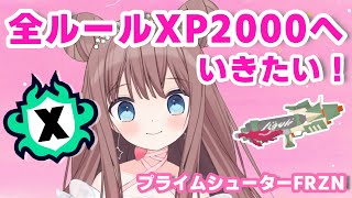 【スプラ3/Xマッチ】全ルールXP2000を目指して！プライムシューターFRZNでこつこつ挑戦【#Splatoon3 #スプラトゥーン3】【#羽星まりあ #VTuber】