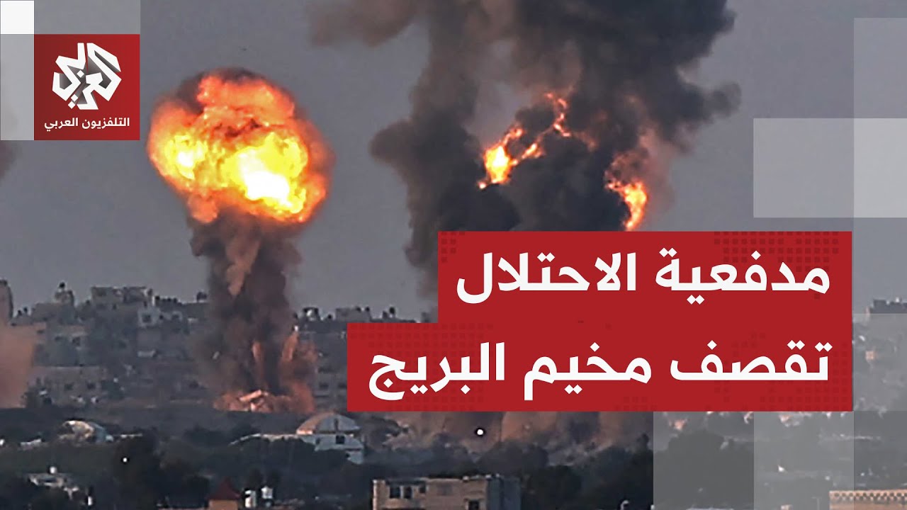 قصف مدفعي إسرائيلي على مخيم البريج.. مراسل التلفزيون العربي يرصد الأوضاع الم?