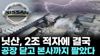 Download lagu Nissan, facing a 2 trillion won deficit, closes its factories and sells its headquarters. mp3