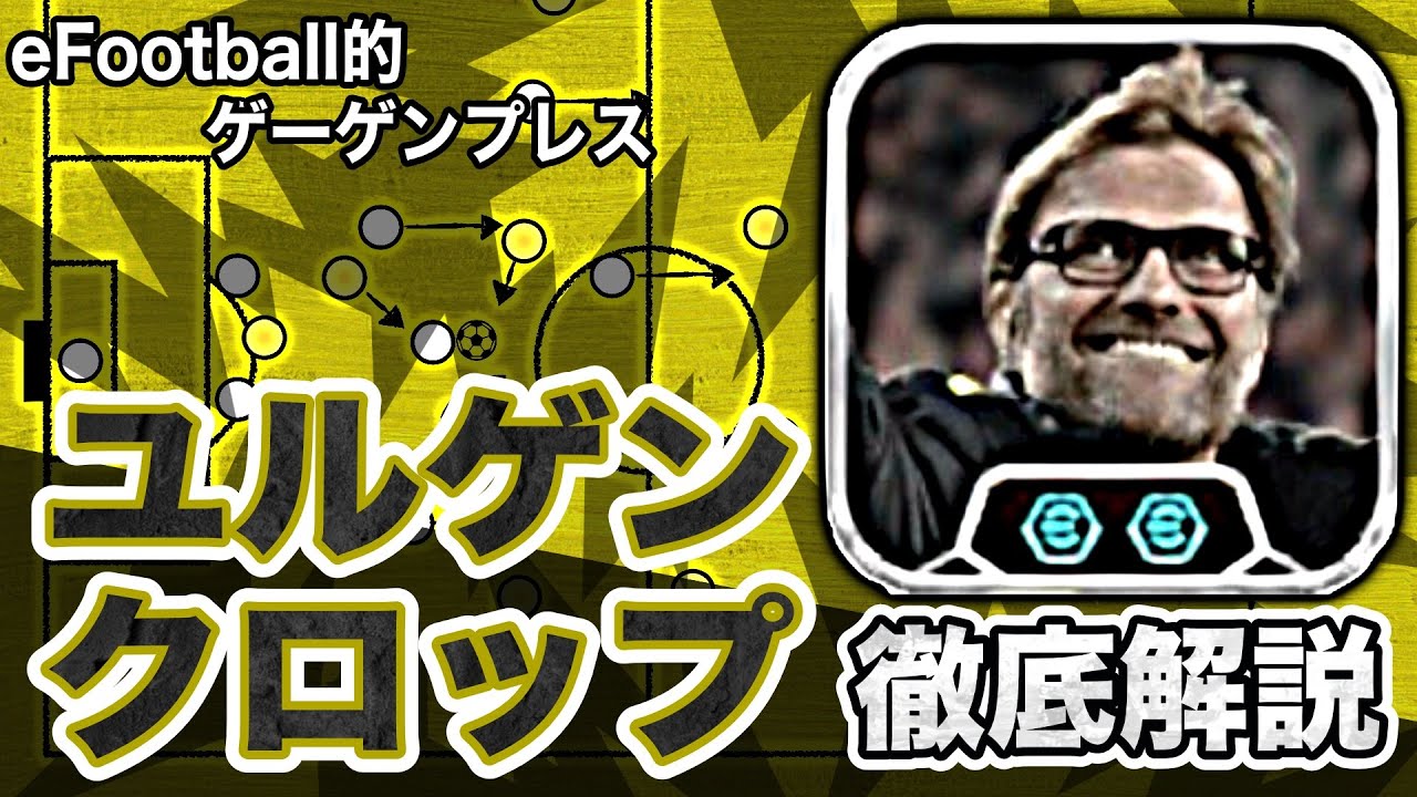 【最強プレス】ユルゲン・クロップ&ゲーゲンプレス解説。イーフト的ゲーゲンプレスをどのように構築するか？【eFootballアプリ】