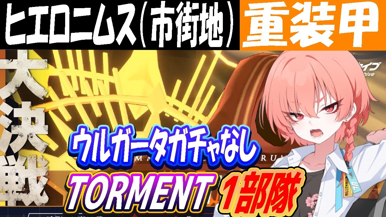 【ウルガータガチャほぼなしTL】大決戦ヒエロニムス（市街地）重装甲TORMENT1部隊クリア(39,868,400pt)トマト【ブルーアーカイブ】