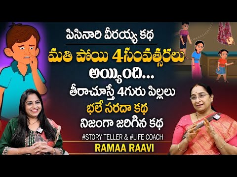 Ramaa Raavi : పిసినారి వీరయ్య కథ || Chandamama Kathalu || Telugu Moral Stories || SumanTV Prime