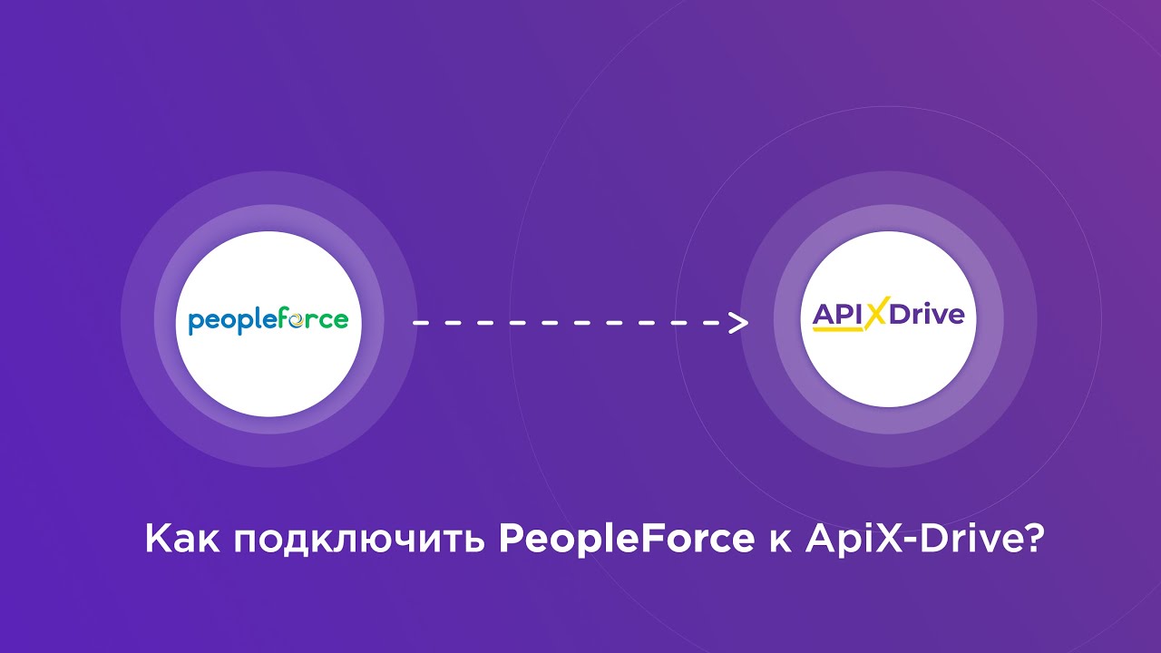 Подключение PeopleForce Подключение PeopleForce