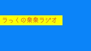 第29回ラっくの楽楽ラジオ