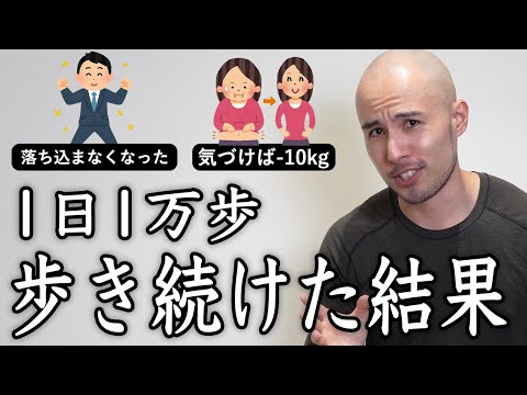 1日1万歩歩くとこうなる