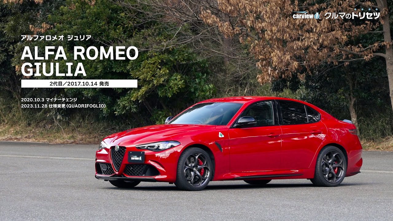 アルファロメオ ジュリア（2代目）【クルマのトリセツ】