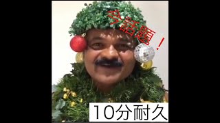 【耐久】メリークリスマスmotherf〇cker【10分】
