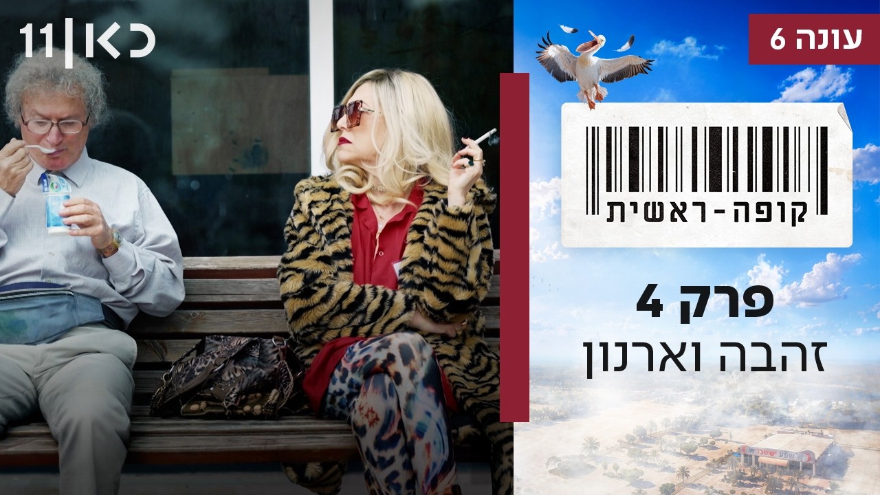 קופה ראשית עונה 6 🛒 | פרק 4 -  זהבה וארנון