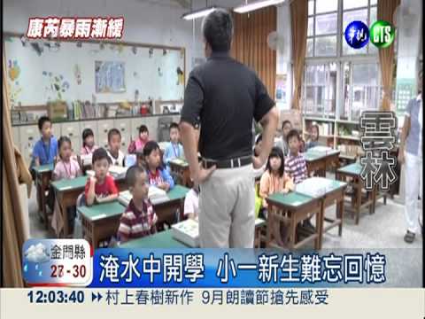康芮毀校園 新生難忘淹水中開學