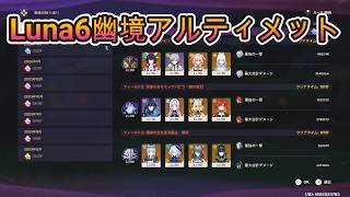 【原神】Luna6幽境の激戦アルティメット